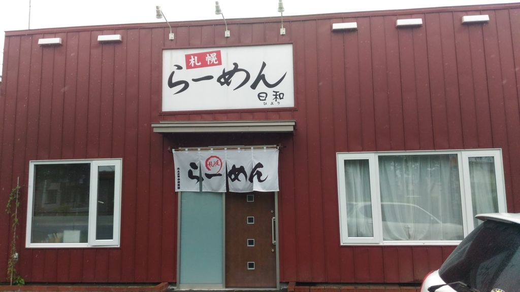 f:id:kushiro_gourmet:20180809214226j:plain f:id:kushiro_gourmet:20180809214226j:plain