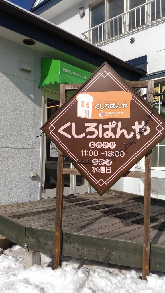 f:id:kushiro_gourmet:20190209000433j:plain