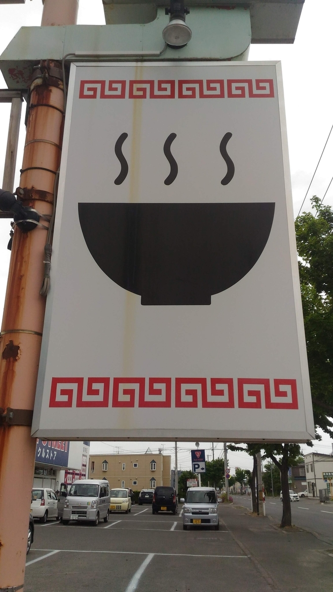 f:id:kushiro_gourmet:20190529234959j:plain