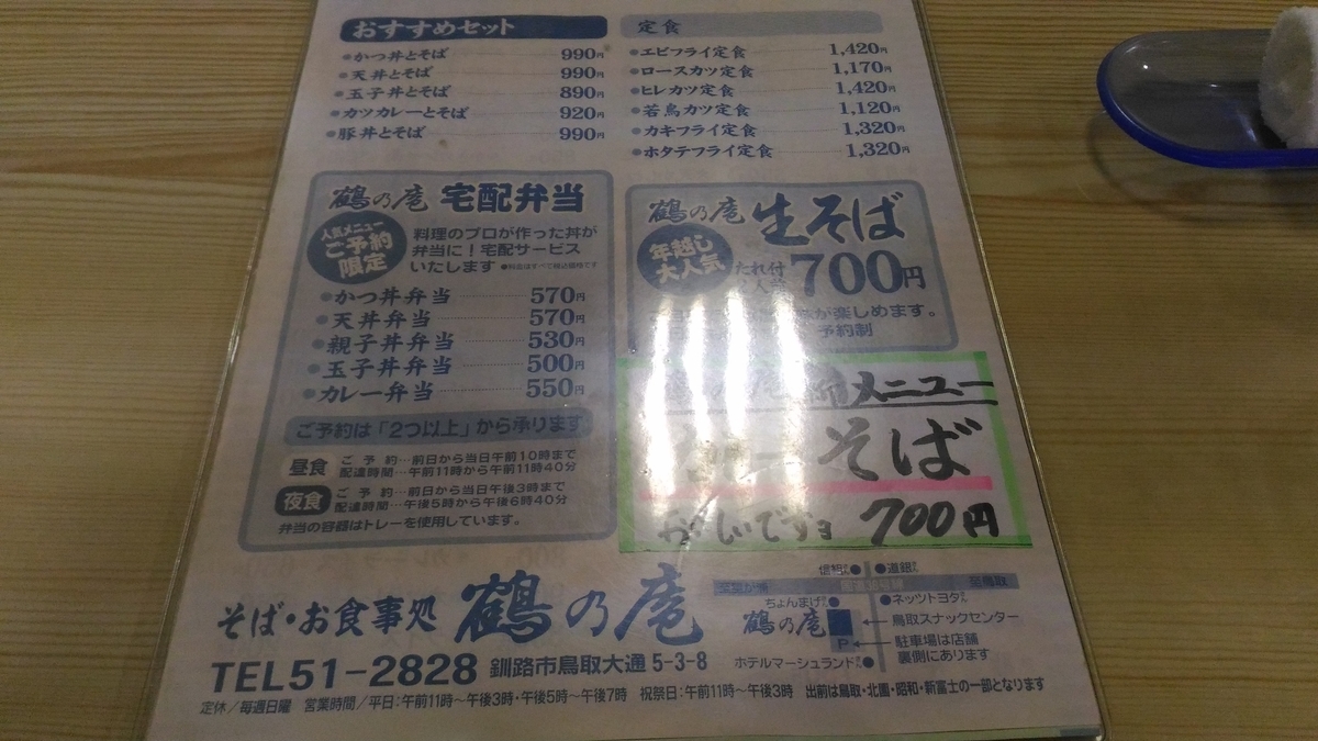 鶴乃庵 北海道グルメ 道東釧路から食べ歩き