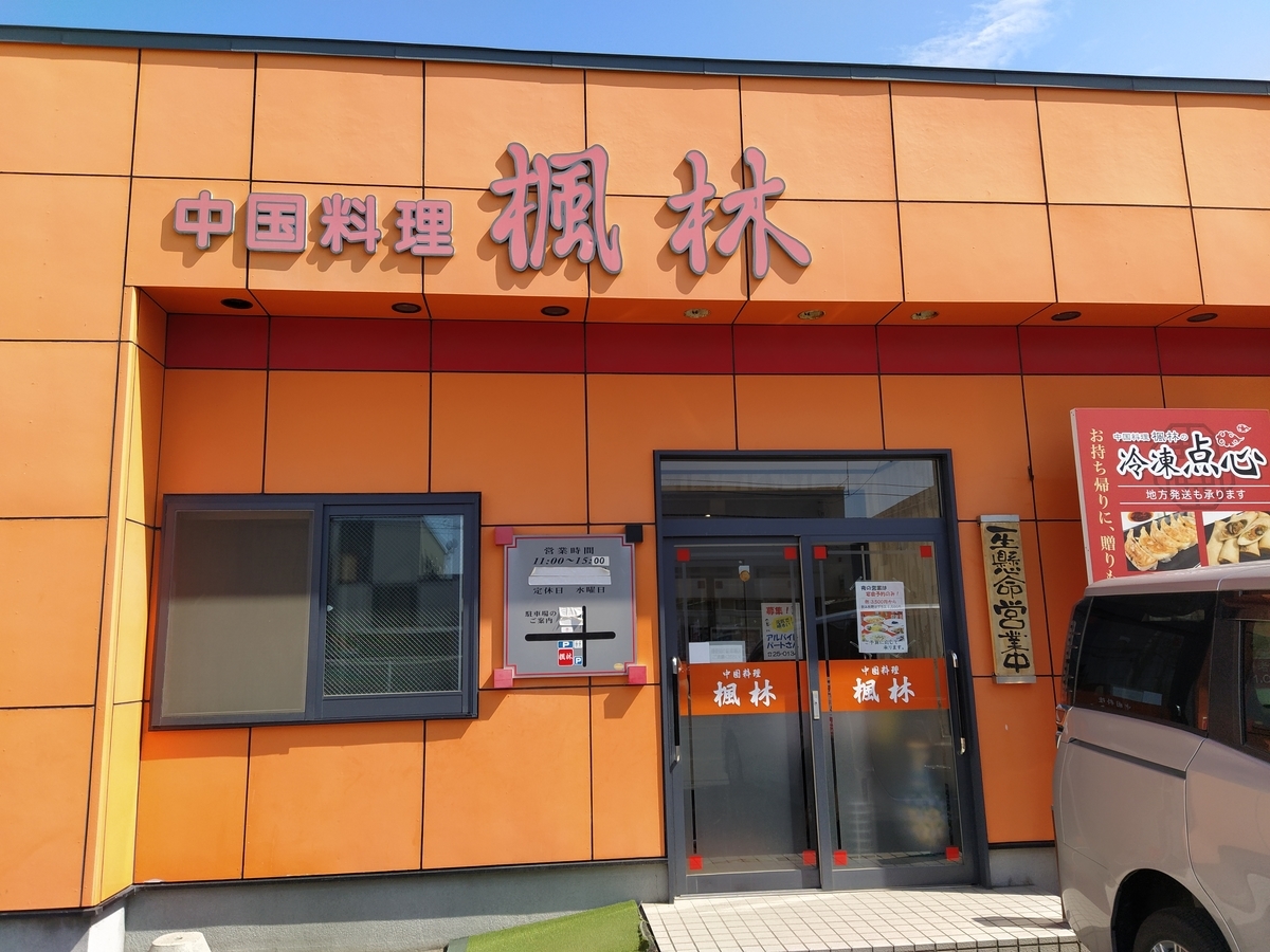 f:id:kushiro_gourmet:20190910121619j:plain f:id:kushiro_gourmet:20190910121619j:plain