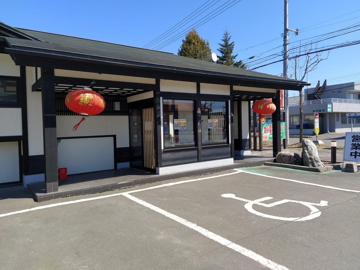 f:id:kushiro_gourmet:20200417141905j:plain f:id:kushiro_gourmet:20200417141905j:plain