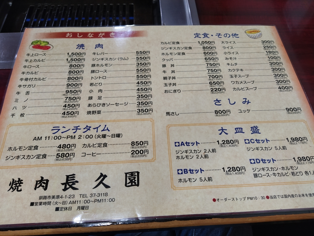 焼肉 長久園 北海道グルメ 道東釧路から食べ歩き