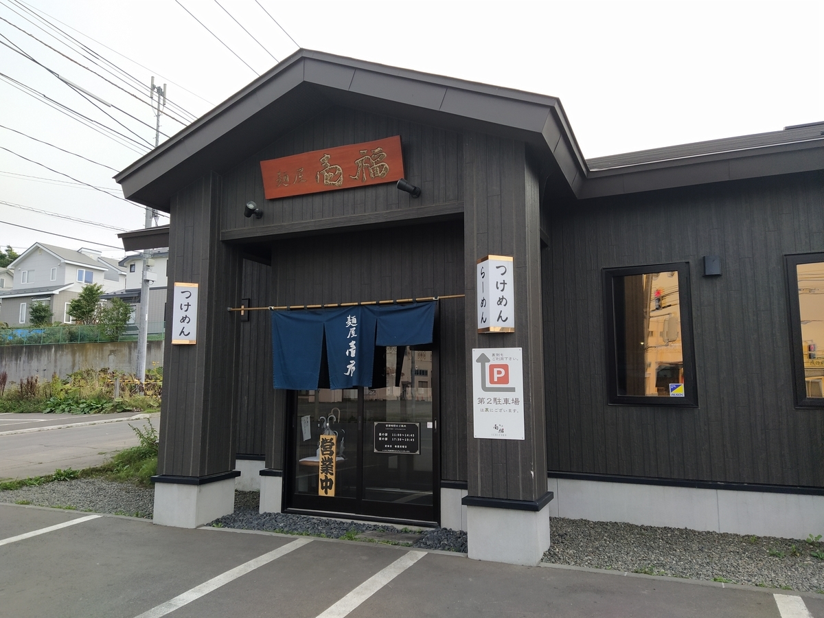 f:id:kushiro_gourmet:20200909115043j:plain f:id:kushiro_gourmet:20200909115043j:plain