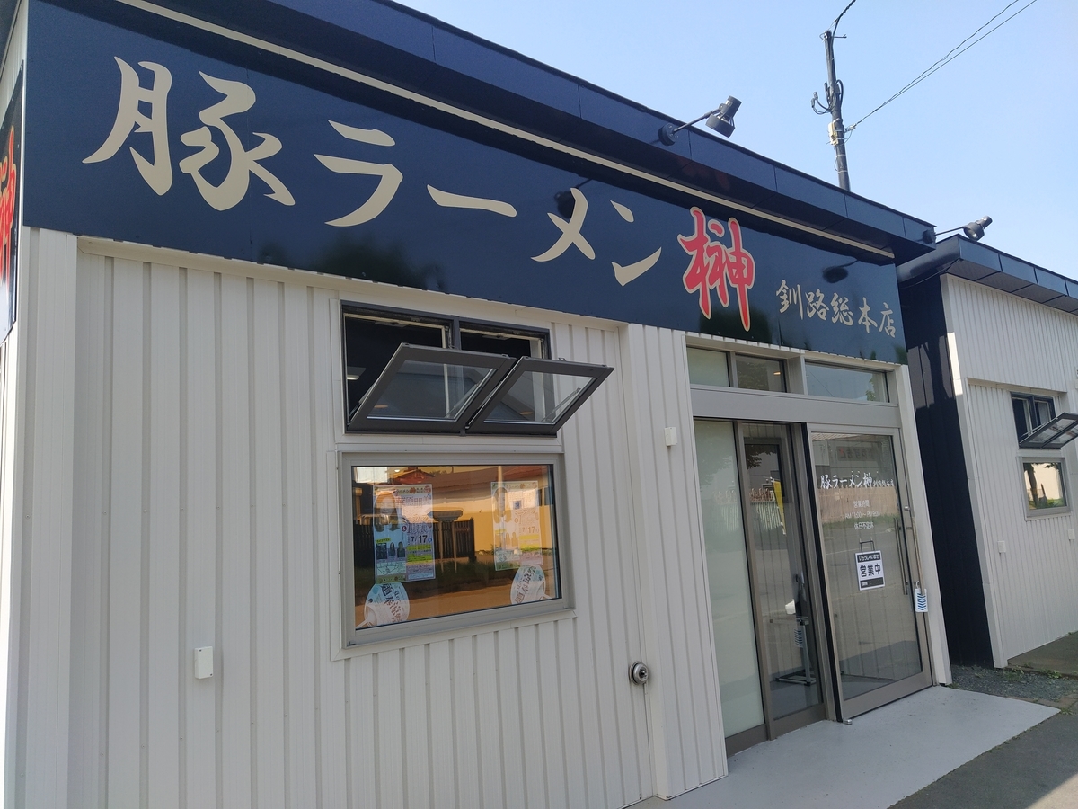 f:id:kushiro_gourmet:20210820115500j:plain