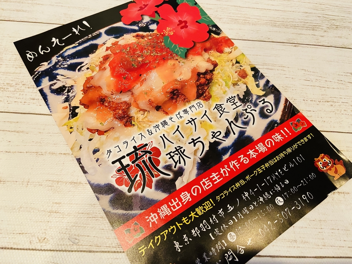 琉球ちゃんぷるのチラシができました ハイサイ食堂琉球ちゃんぷるのブログ
