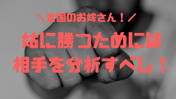姑は かまってちゃん だった 姑が嫁をイジメる原因とは めがねこブログ
