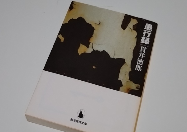 愚行録