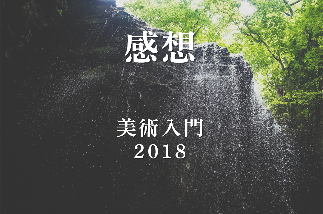 美術入門の感想