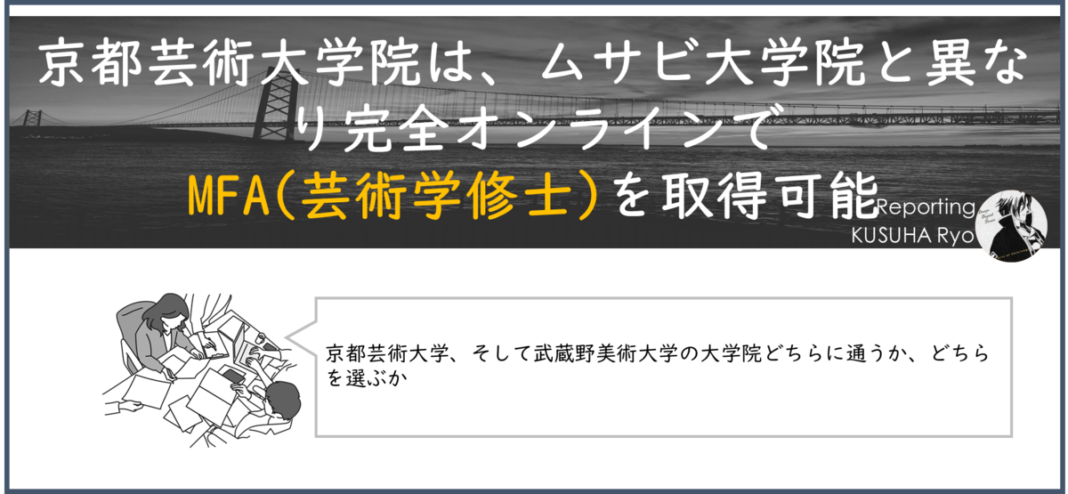 京都芸術大学院は、ムサビ大学院と異なり完全オンラインで MFA(芸術学修士)を取得可能