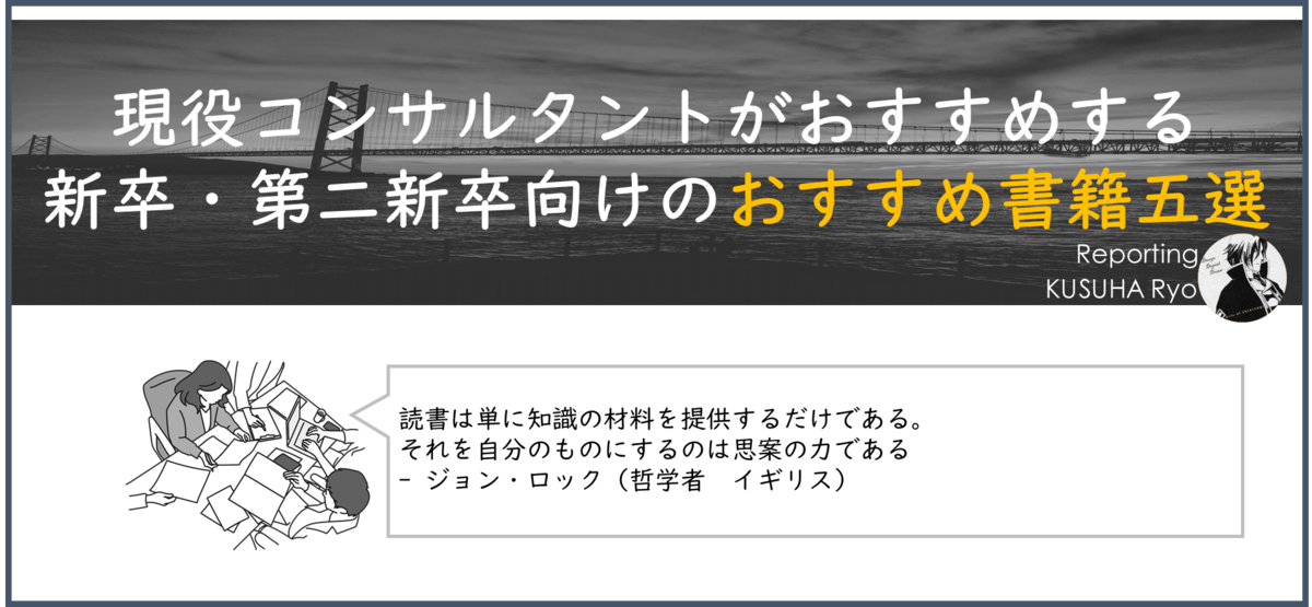 現役コンサルタントがおすすめする 新卒・第二新卒向けのおすすめ書籍五選