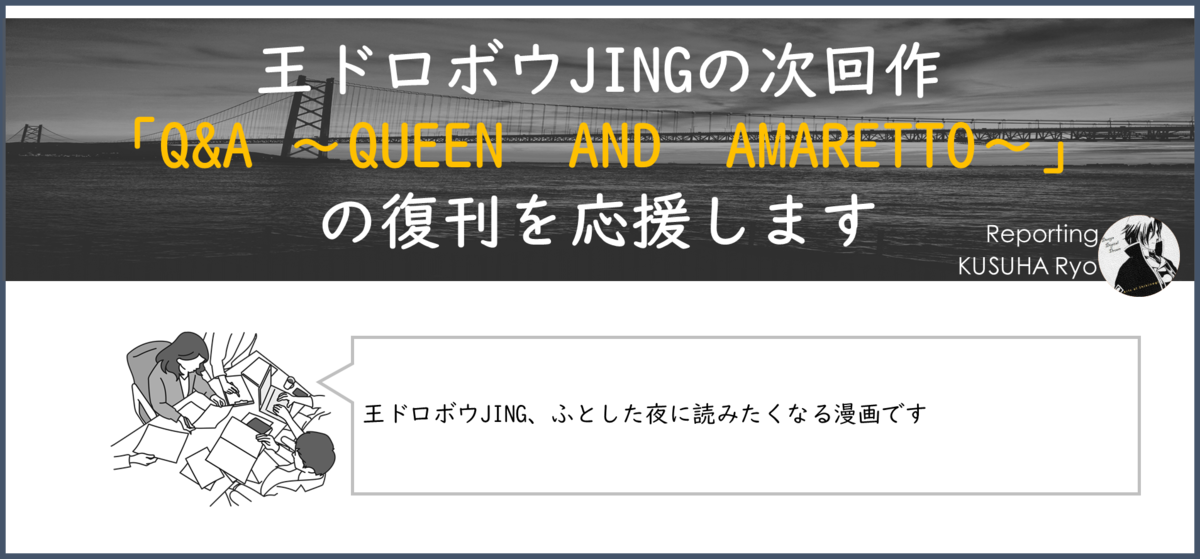 王ドロボウJINGの次回作「Q&A ~QUEEN AND AMARETTO~」の復刊を応援します