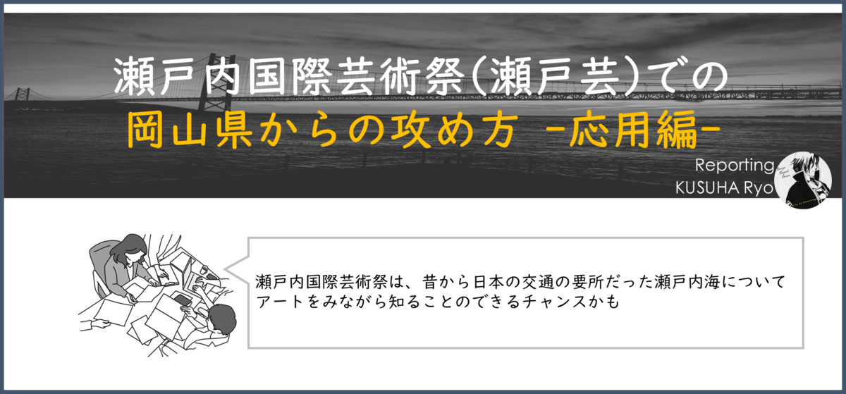 瀬戸内国際芸術祭(瀬戸芸)での岡山県からの攻め方 -応用編-