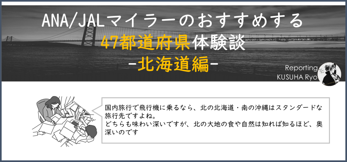 ANA/JALマイラーのおすすめする 47都道府県体験談 -北海道編-