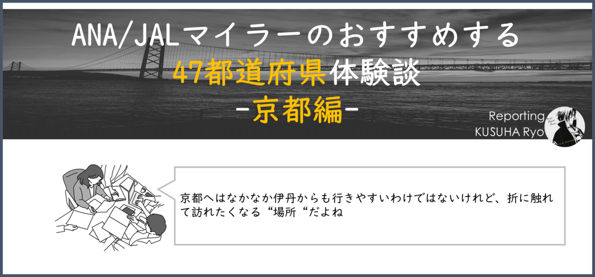 ANA/JALマイラーのおすすめする47都道府県体験談-京都編-