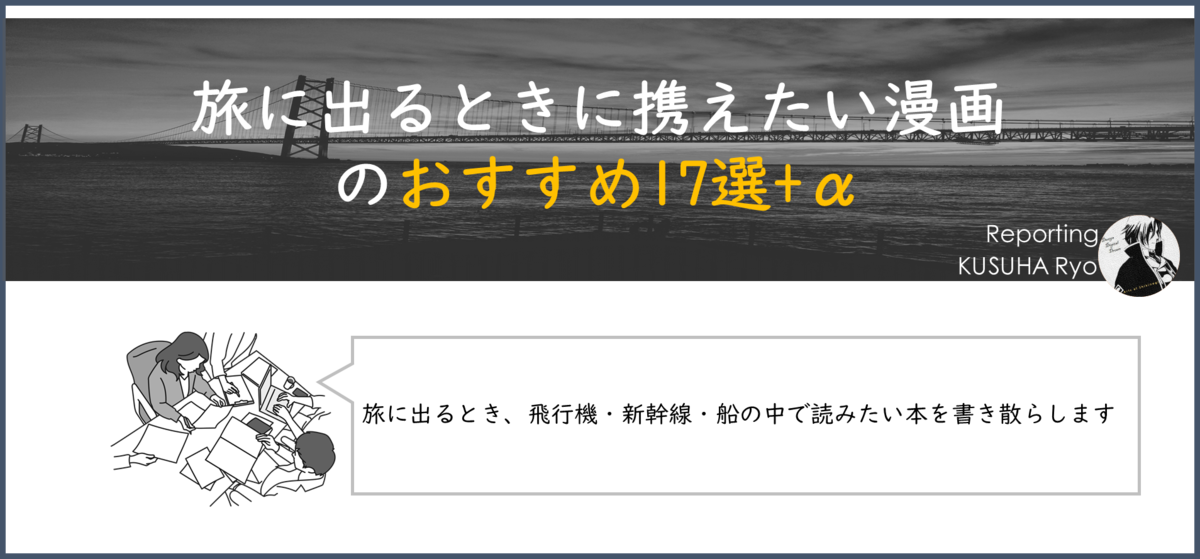 旅に出るときに携えたい漫画のおすすめ17選+α