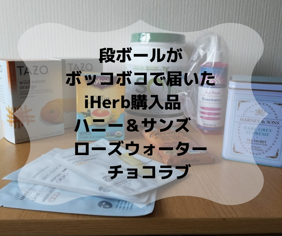 段ボールがボッコボコで届いたiherb購入品 ハニー サンズ ローズウォーター チョコラブ Tone Up