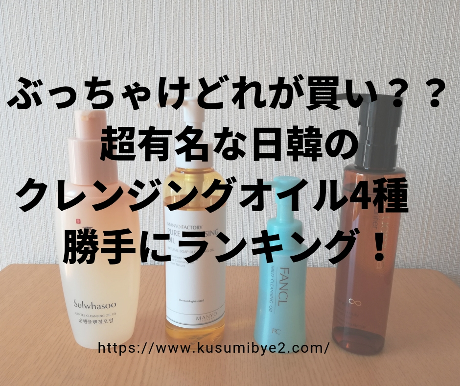 ぶっちゃけどれが買い 超有名な日韓のクレンジングオイル4種 勝手にランキング Tone Up