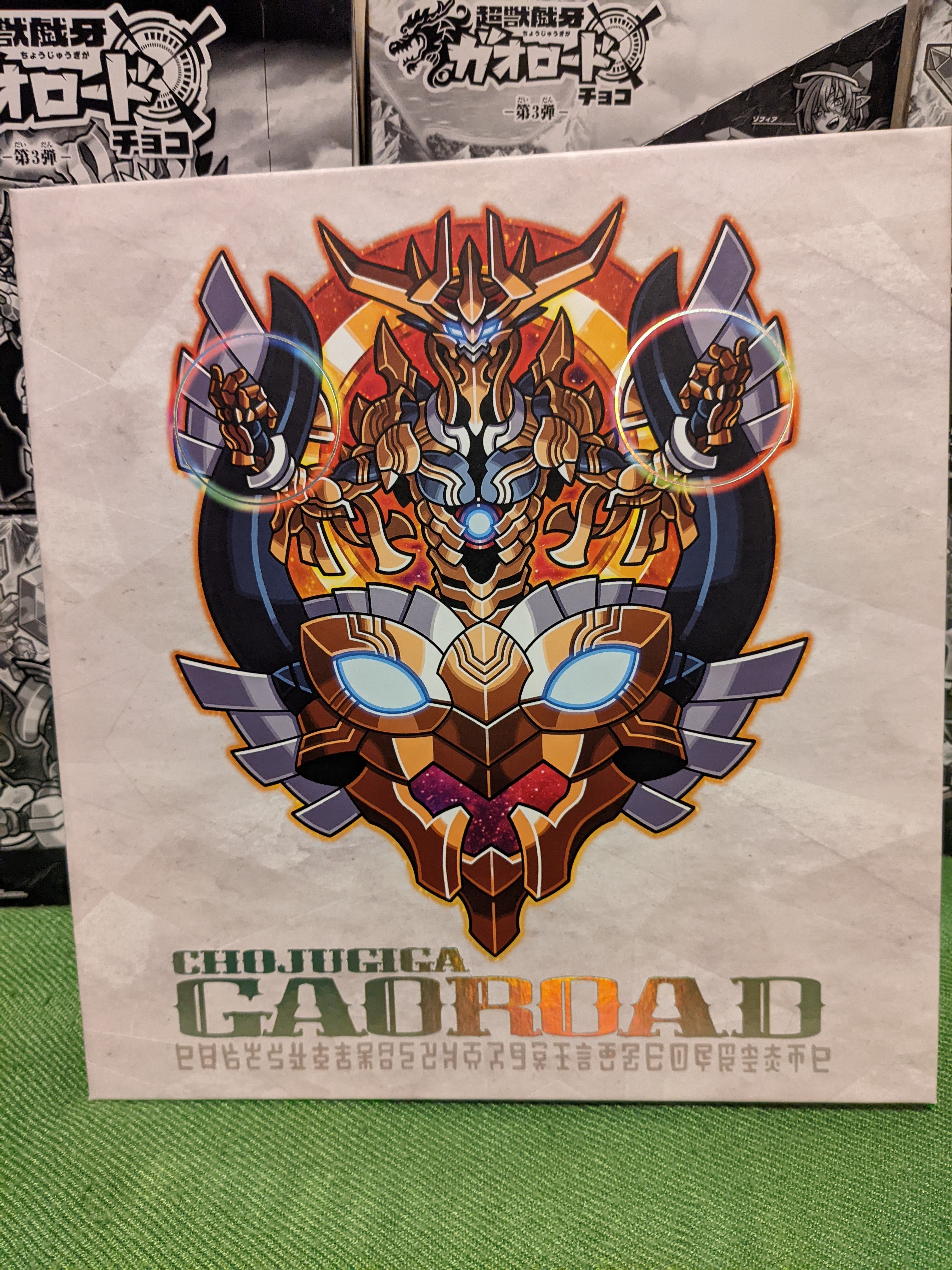 超獣戯牙ガオロードチョコ第3弾受け取り編+カードファイル紹介