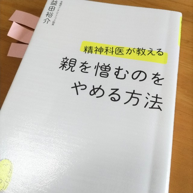 親を憎むのをやめる方法」益田裕介 著 - 薬指のブログ