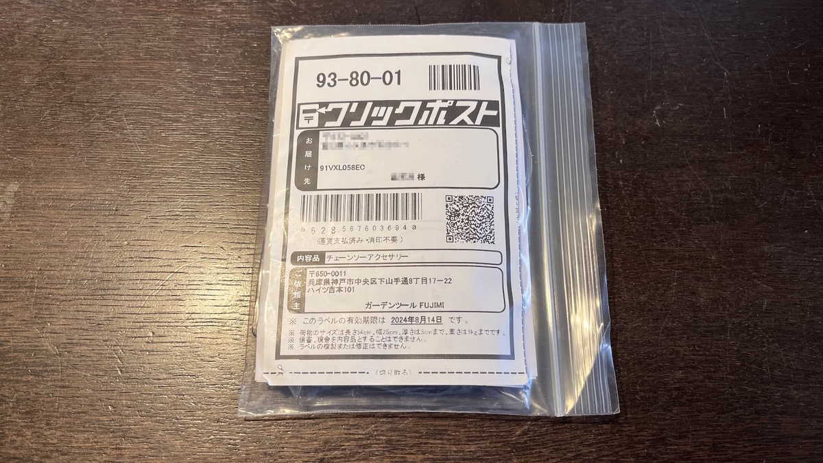 久し振りにチェンソー掃除をしてガーデンツール〔FUJIMI〕のソーチェン