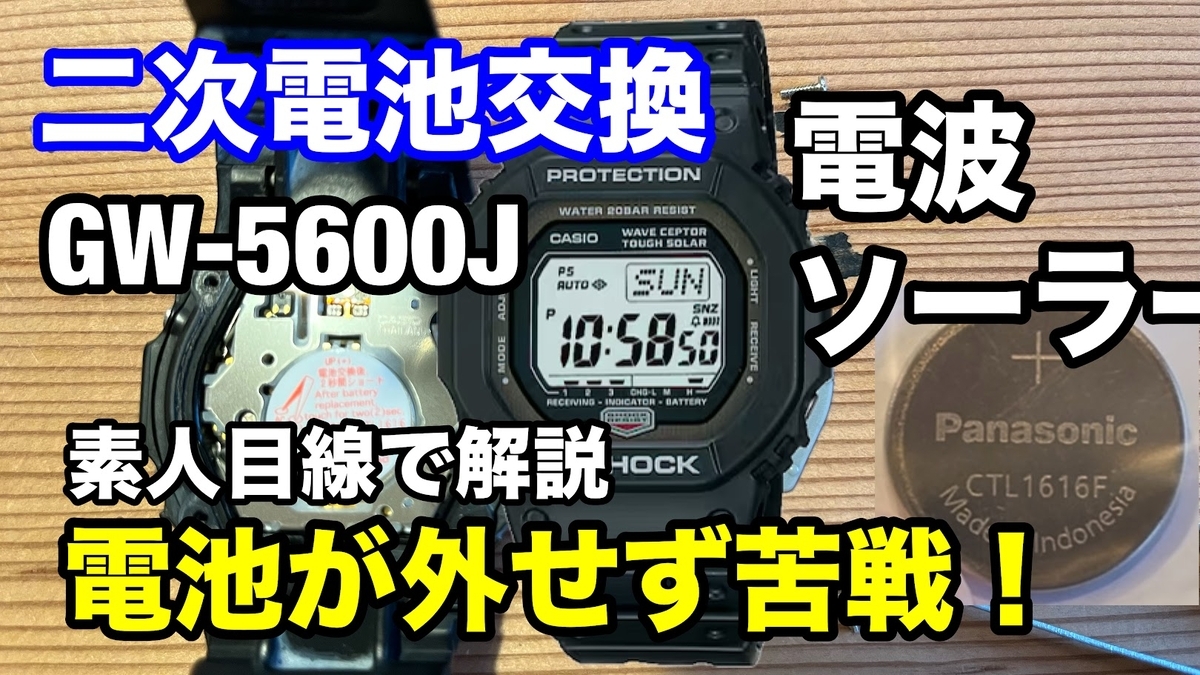 復活のGショック！電波ソーラーの二次電池交換の様子をお届けし