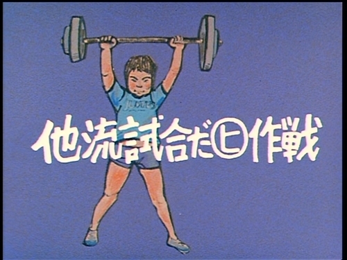 男！あばれはっちゃく』43話「他流試合だ」感想 - 柿の葉日記