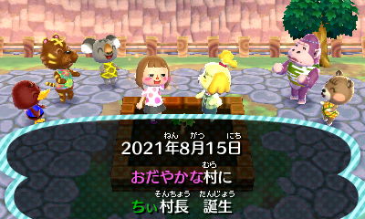 とびだせどうぶつの森 新しい村へ まいゆる