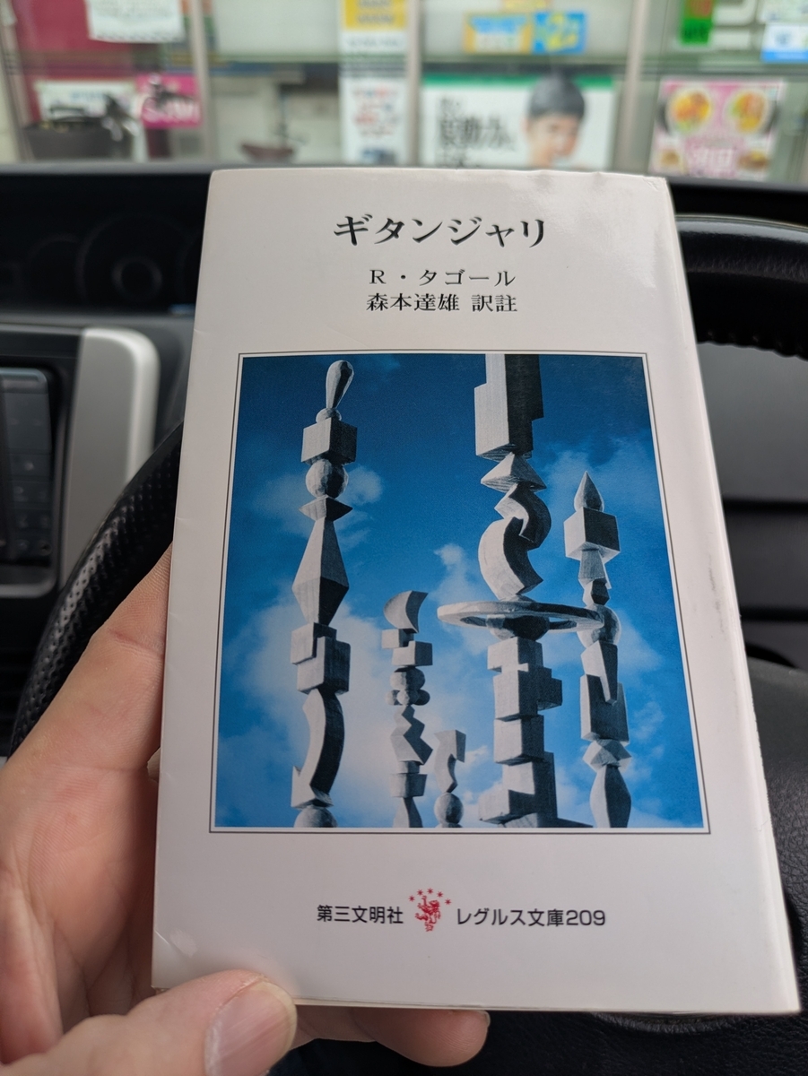 本 ギタンジャリ タゴール著 第三文明社レグルス文庫 1994年刊