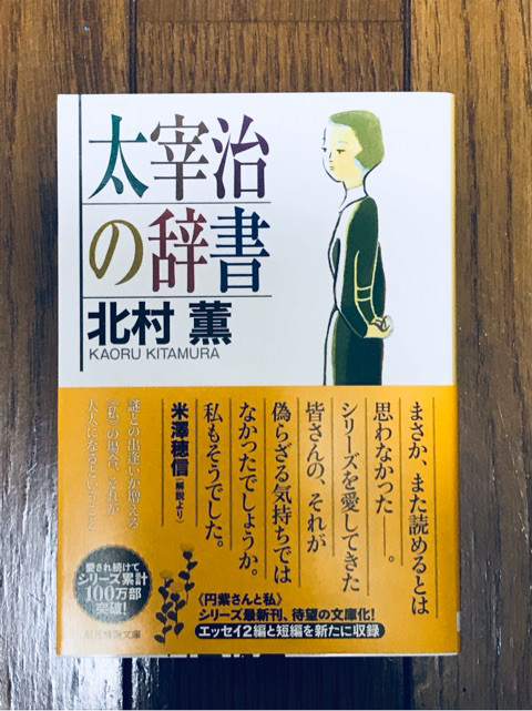北村薫「太宰治の辞書」 - くうねるよむみる