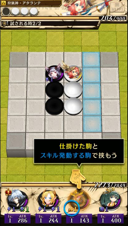 仕掛けた駒とスキル発動する駒で挟もう