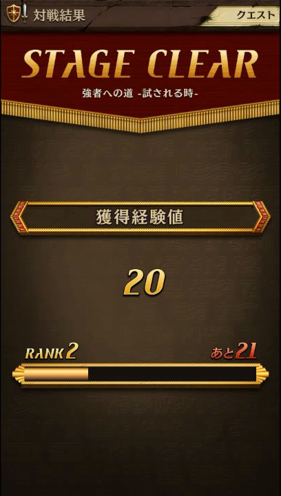 経験値獲得