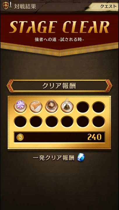 ステージクリア報酬をもらう