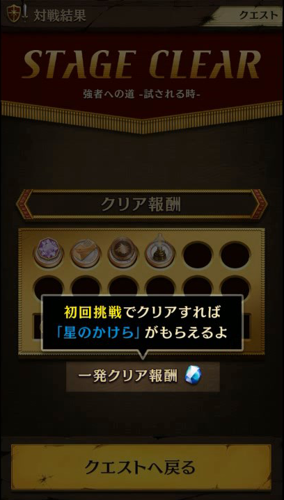 ステージクリア報酬の説明