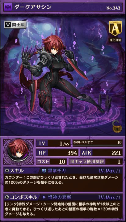 ダークアサシンの説明