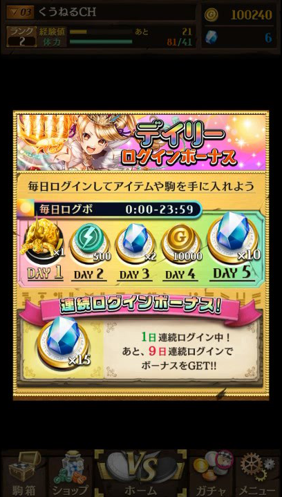デイリーログインボーナス獲得