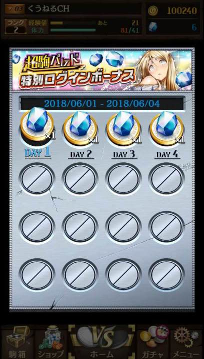 特別ログインボーナス獲得