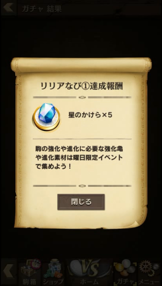 リリアなび①達成報酬ゲット