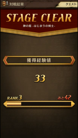 経験値獲得