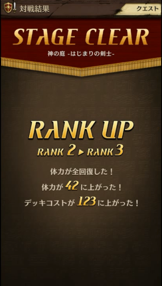 ランクアップ
