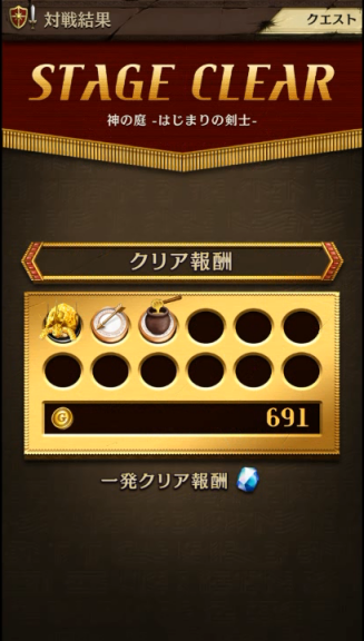 クリア報酬ゲット