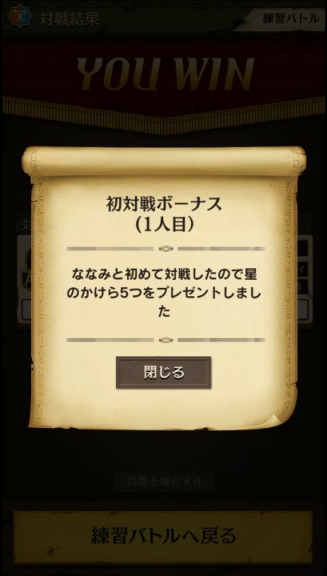 初対戦ボーナス（1人目）