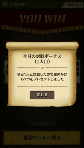 今日の対戦ボーナス（1人目）