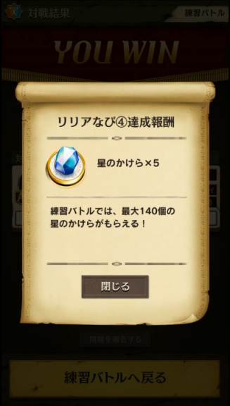 リリアなび④達成報酬をもらう