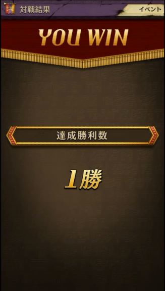 達成勝利数が1勝