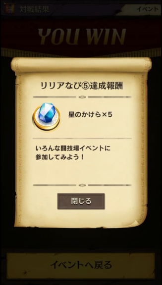 リリアなび⑤達成報酬