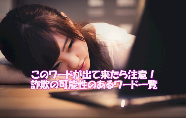 早急に詐欺か確認したい人必見 危険ngワード一覧で詐欺を回避 このワードが出て来たら要注意 自由気ままなアラサ 女子のリアルな日常