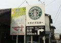 [スターバックスコーヒ][ドライブスルー]