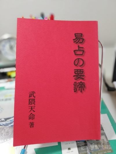 超安い 易占の要諦」 易経を読むブログ - その他