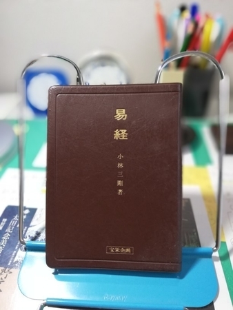 入荷なう 三剛「易経」 - 易経を読むブログ 趣味・スポーツ・実用